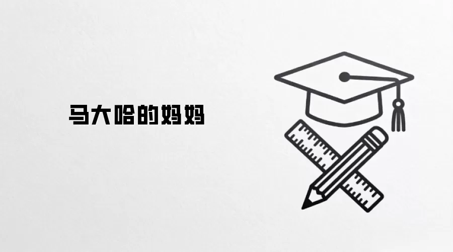 马大哈的妈妈