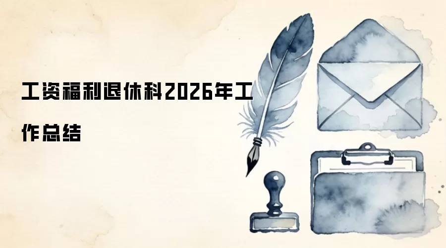 工资福利退休科2026年工作总结