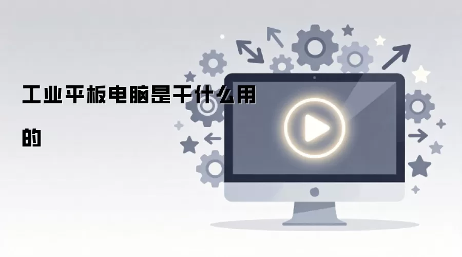 工业平板电脑是干什么用的
