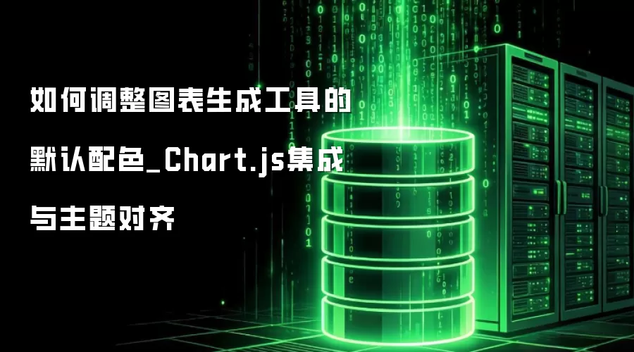 如何调整图表生成工具的默认配色_Chart.js集成与主题对齐