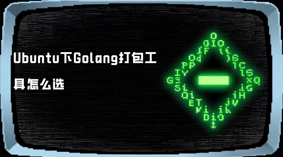 Ubuntu下Golang打包工具怎么选