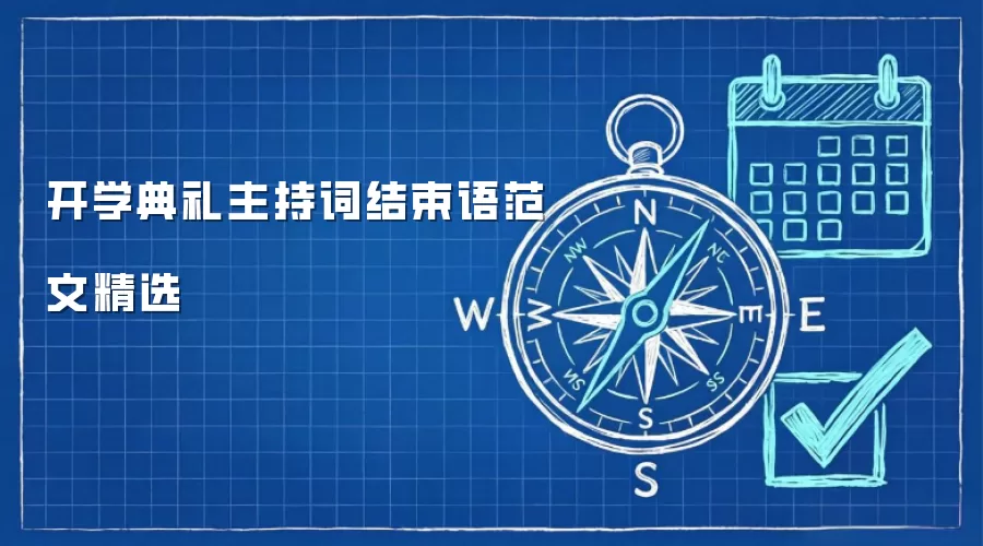 开学典礼主持词结束语范文精选