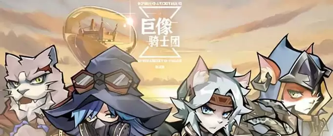 巨像骑士团阵容怎么搭配？