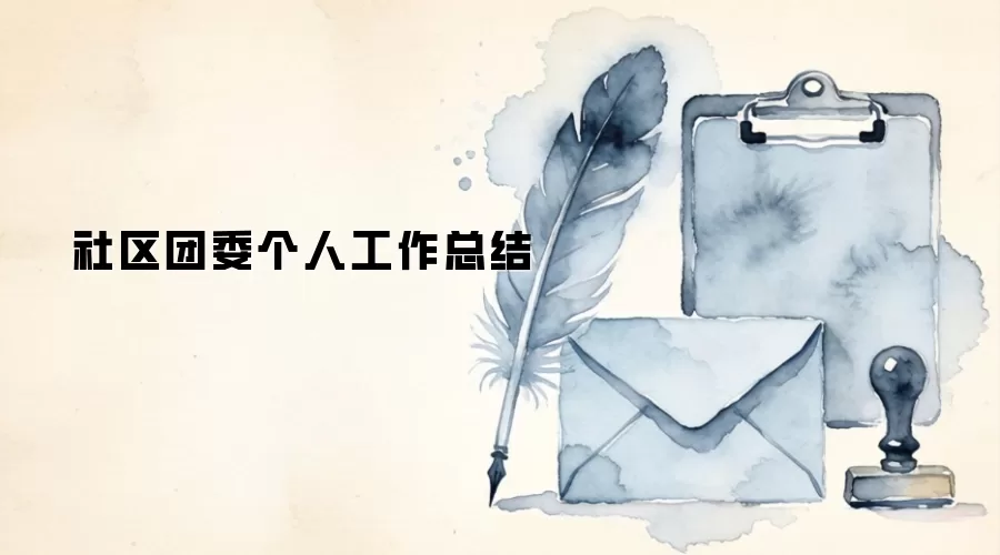 社区团委个人工作总结
