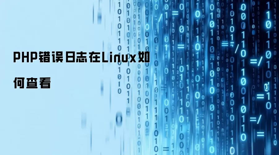 PHP错误日志在Linux如何查看