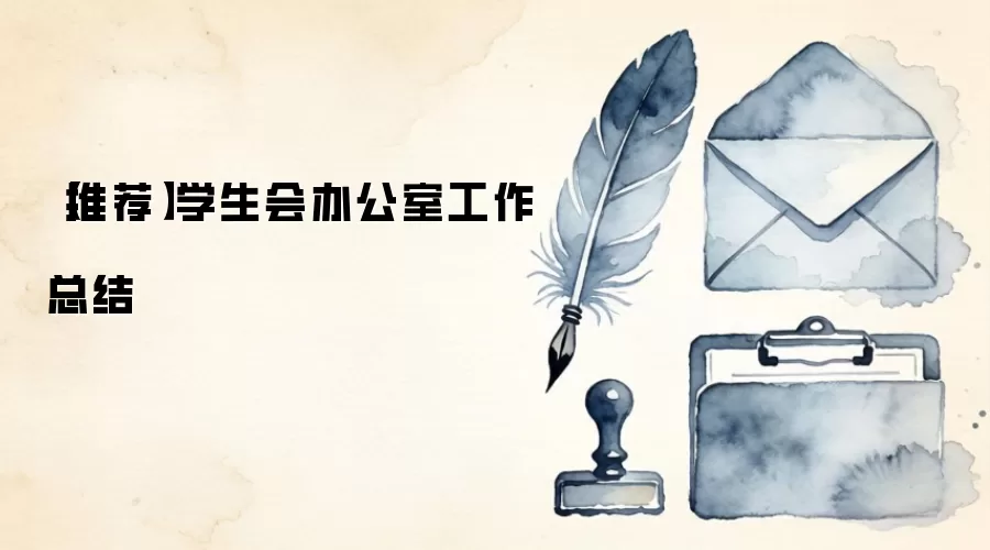 【推荐】学生会办公室工作总结
