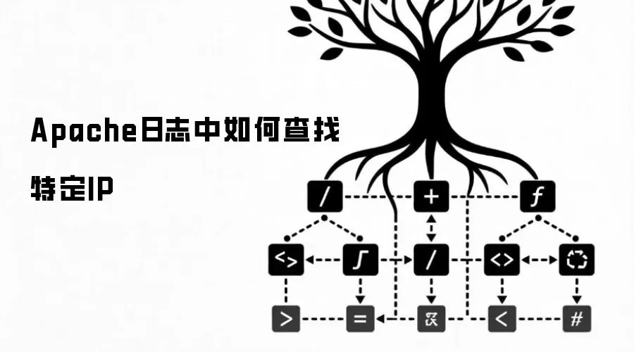 Apache日志中如何查找特定IP