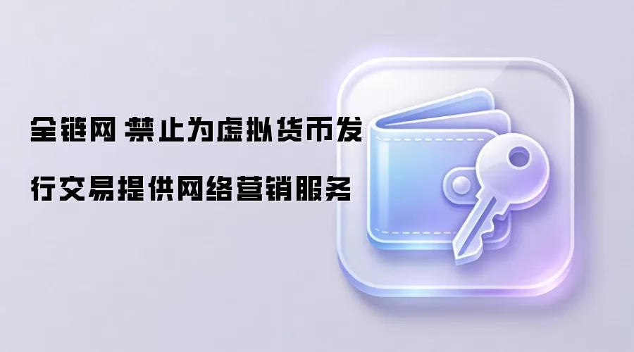 全链网：禁止为虚拟货币发行交易提供网络营销服务