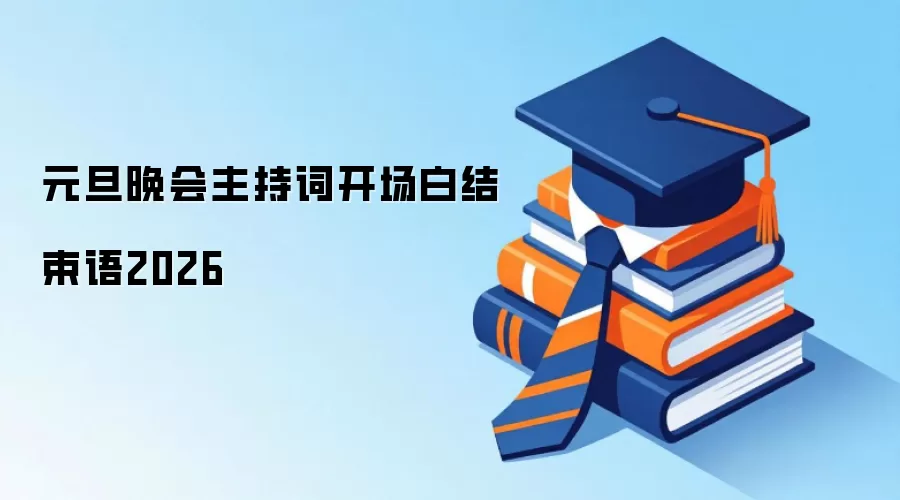 元旦晚会主持词开场白结束语2026