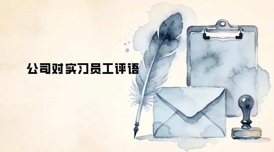 公司对实习员工评语