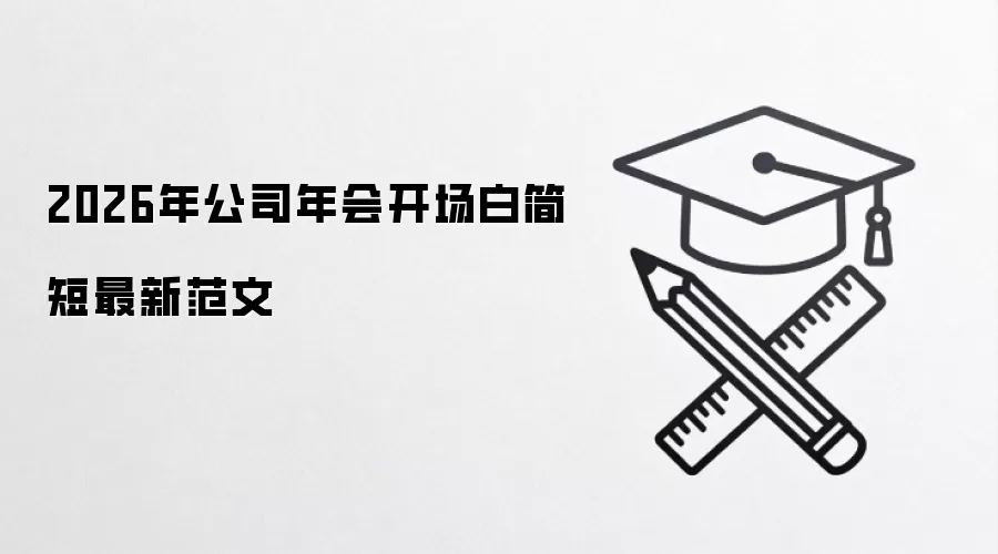 2026年公司年会开场白简短最新范文