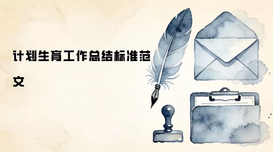 计划生育工作总结标准范文