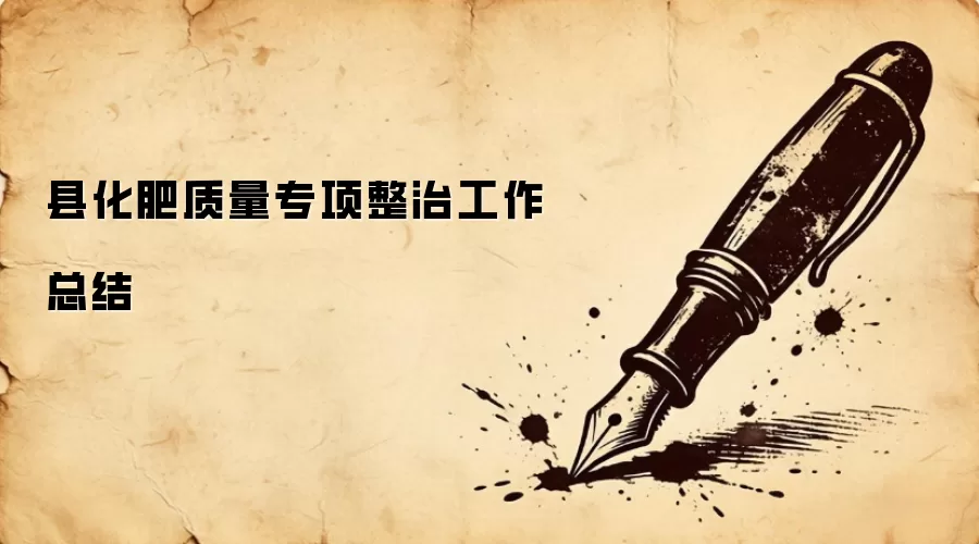 县化肥质量专项整治工作总结