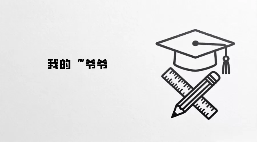 我的“囧”爷爷