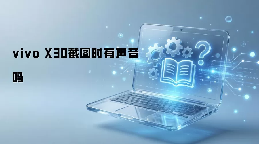vivo X30截图时有声音吗