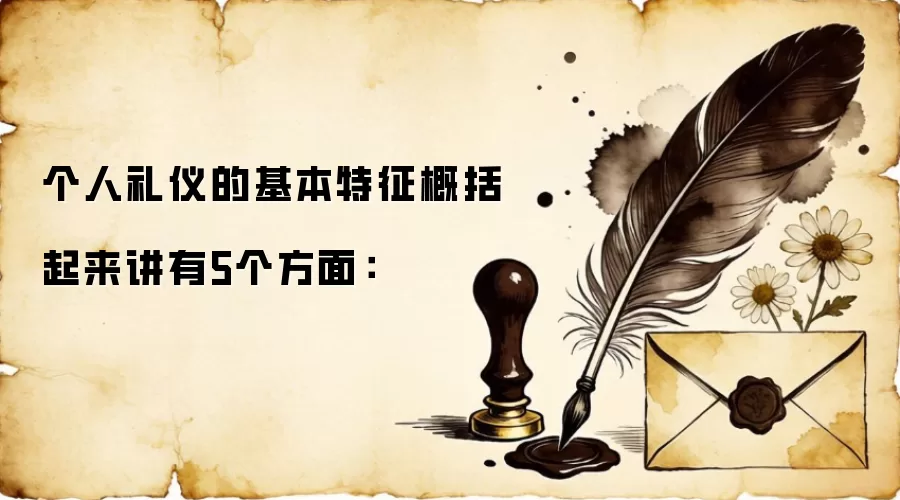 个人礼仪的基本特征概括起来讲有5个方面：
