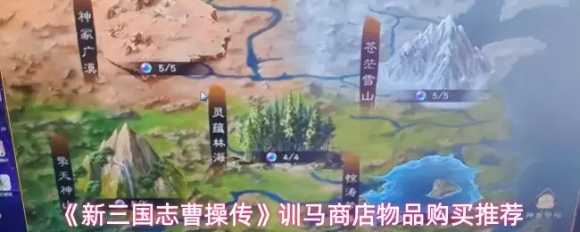 《新三国志曹操传》训马商店物品购买推荐