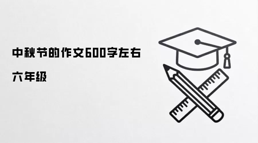 中秋节的作文600字左右六年级