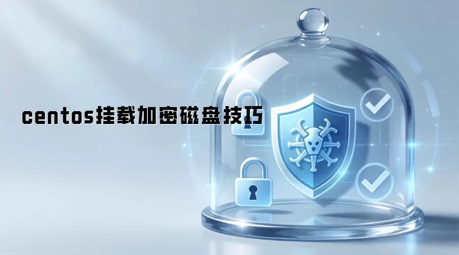 centos挂载加密磁盘技巧