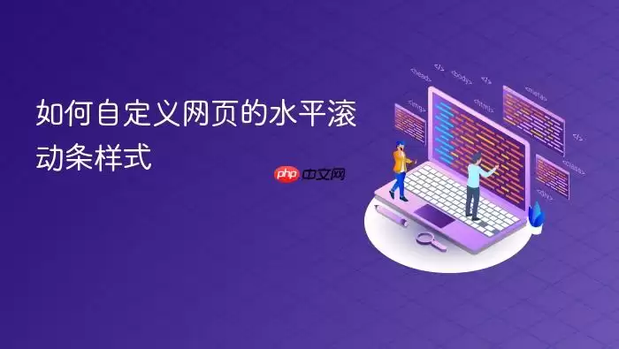 如何自定义网页的水平滚动条样式