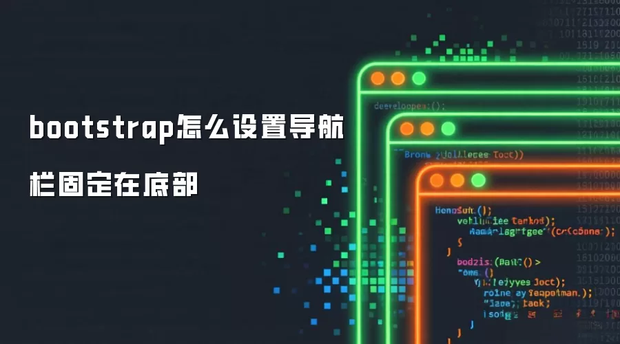 bootstrap怎么设置导航栏固定在底部