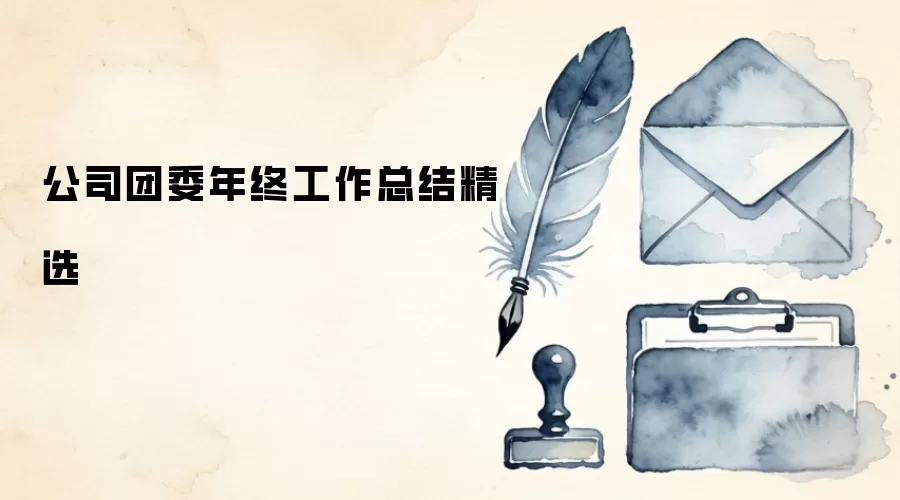 公司团委年终工作总结精选