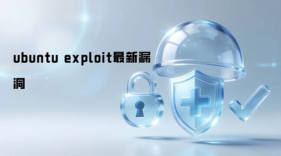 ubuntu exploit最新漏洞