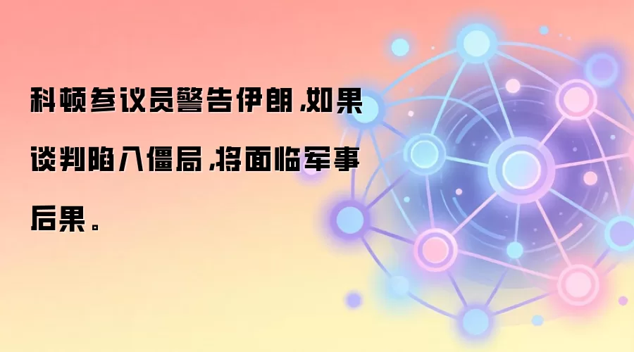 科顿参议员警告伊朗，如果谈判陷入僵局，将面临军事后果。