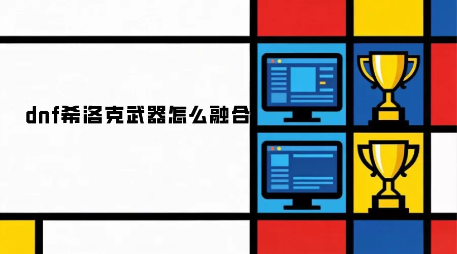 dnf希洛克武器怎么融合