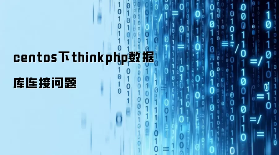 centos下thinkphp数据库连接问题