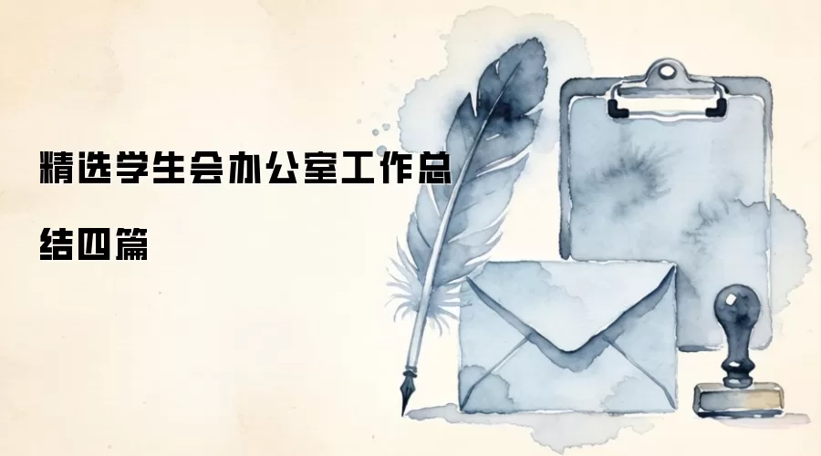 精选学生会办公室工作总结四篇