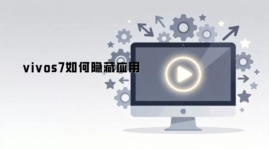 vivos7如何隐藏应用