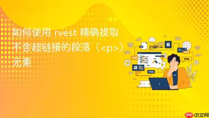 如何使用 rvest 精确提取不含超链接的段落（）元素