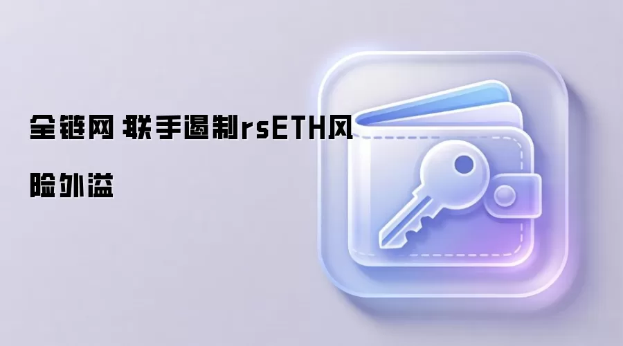 全链网：联手遏制rsETH风险外溢
