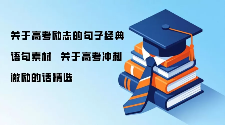 关于高考励志的句子经典语句素材  关于高考冲刺激励的话精选