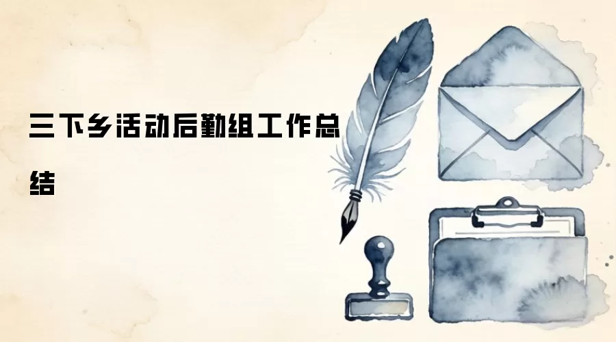三下乡活动后勤组工作总结