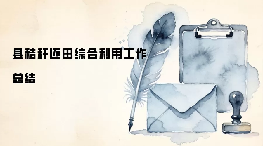 县秸秆还田综合利用工作总结