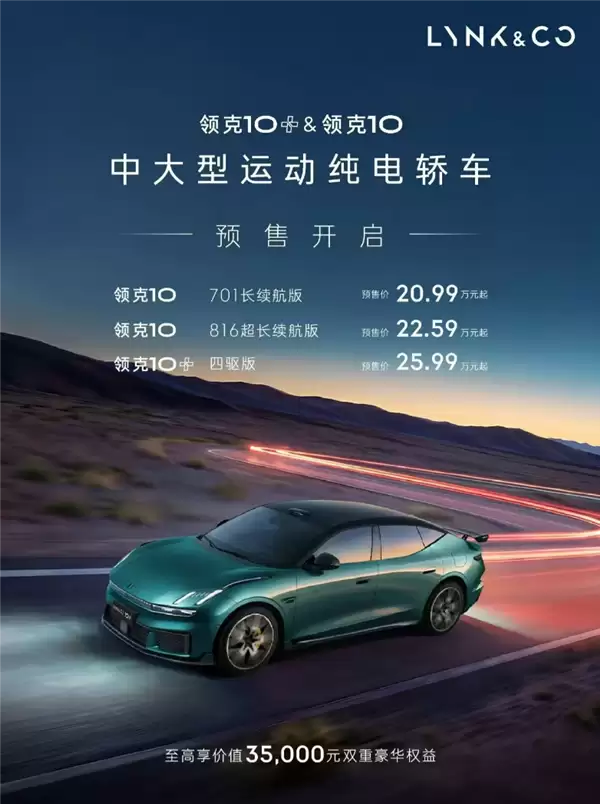 全球量产充电速度最快电车！领克10&10+正式开启预售：20.99万起