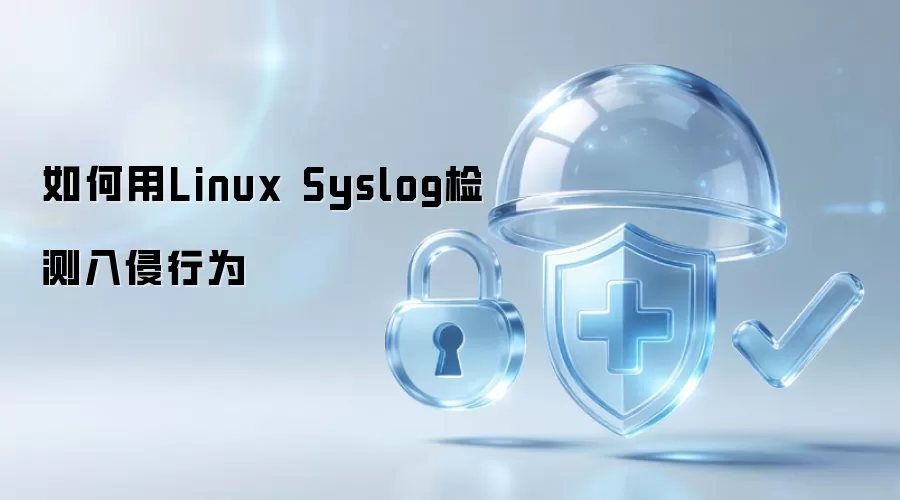 如何用Linux Syslog检测入侵行为