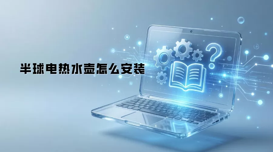 半球电热水壶怎么安装