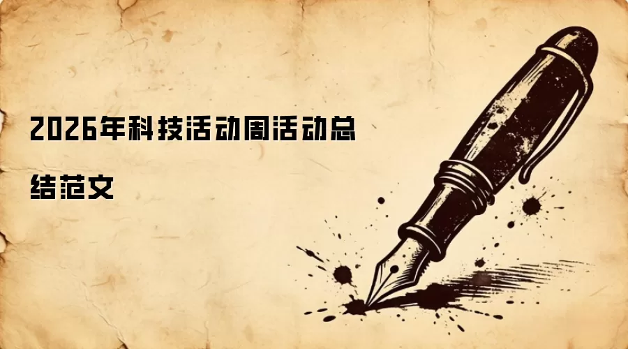 2026年科技活动周活动总结范文