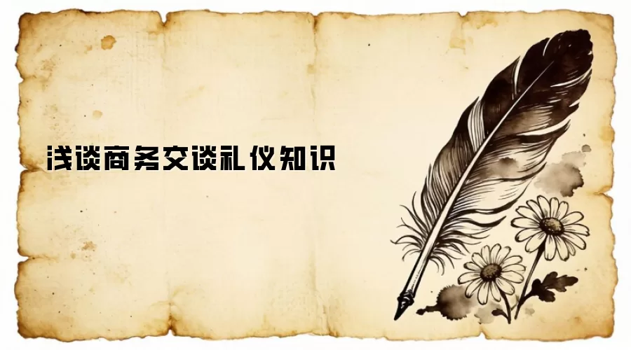 浅谈商务交谈礼仪知识