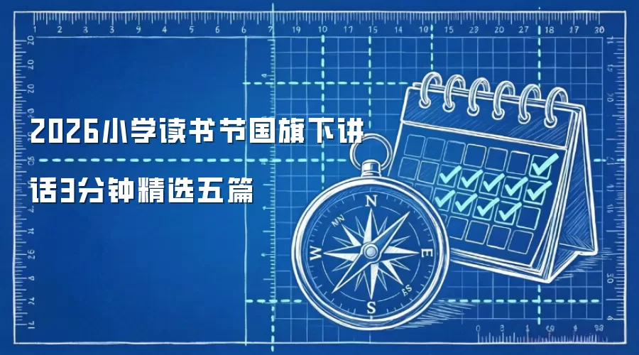 2026小学读书节国旗下讲话3分钟精选五篇