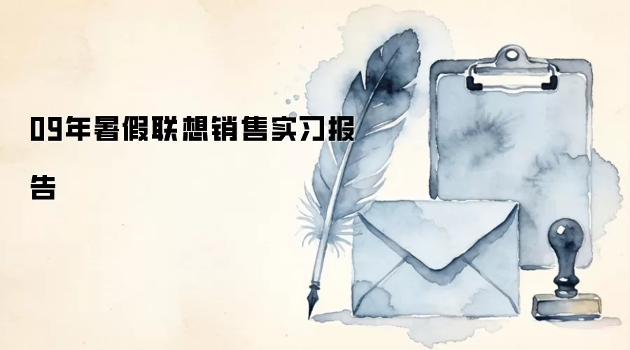 09年暑假联想销售实习报告