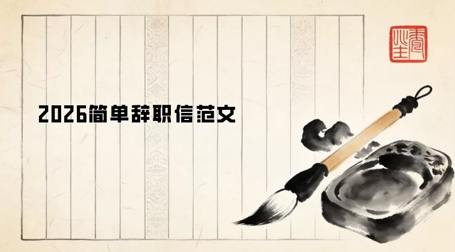2026简单辞职信范文