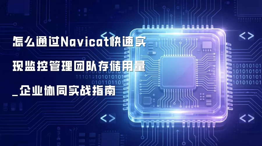 怎么通过Na vicat快速实现监控管理团队存储用量_企业协同实战指南