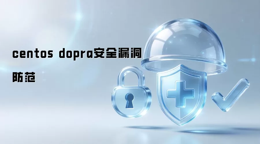 centos dopra安全漏洞防范