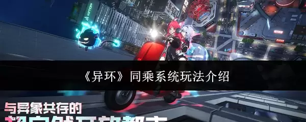 《异环》同乘系统玩法介绍