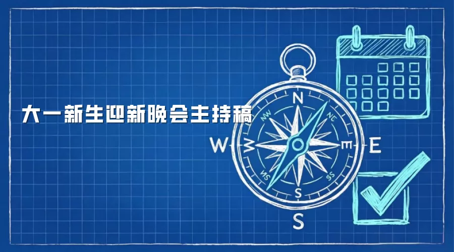 大一新生迎新晚会主持稿