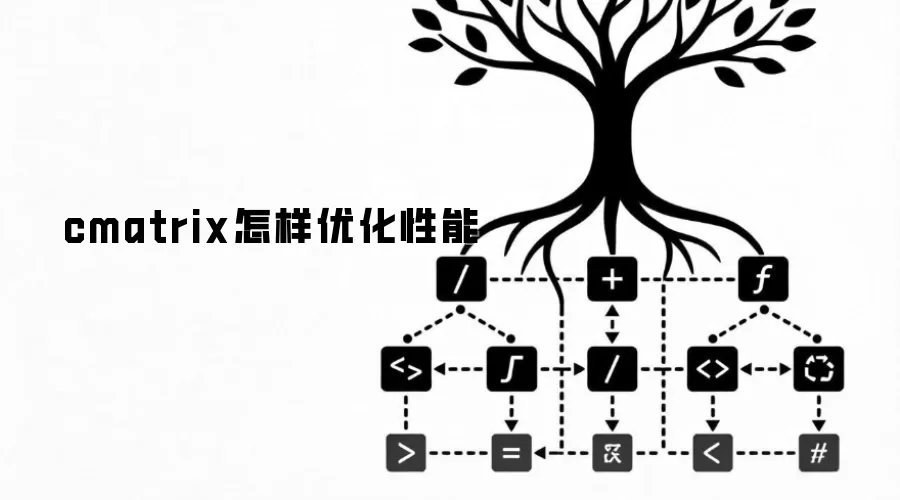 cmatrix怎样优化性能